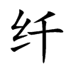 纤