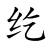 纥