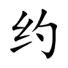 约