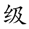 级