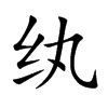 纨