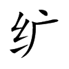 纩