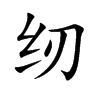 纫