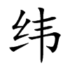 纬