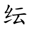 纭