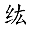 纮