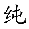 纯