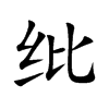 纰