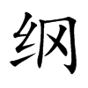 纲