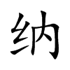 纳