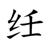 纴