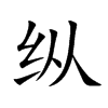 纵