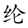 纶