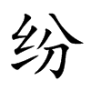 纷