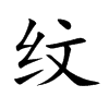 纹