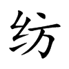 纺
