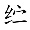 纻