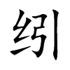 纼