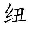 纽