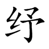 纾