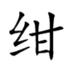 绀