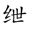 绁