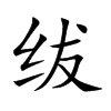 绂