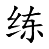 练