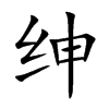 绅