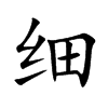 细
