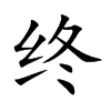 终
