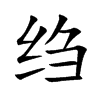 绉