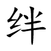 绊