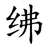 绋