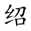 绍