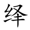 绎