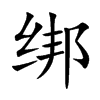 绑