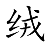 绒