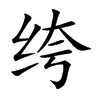 绔
