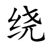 绕