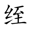 绖