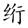 绗