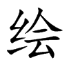 绘