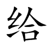 给