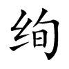 绚