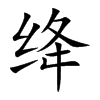绛