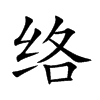 络