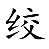 绞