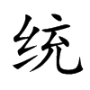 统