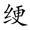 绠